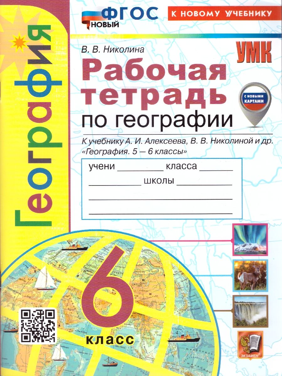 Обложка книги География 6 класс. Рабочая тетрадь ФГОС НОВЫЙ (к новому учебнику), Автор Николина В. В., издательство Экзамен | купить в книжном магазине Рослит