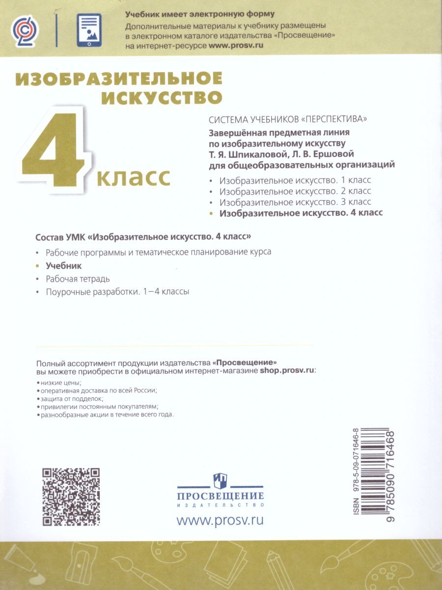 Обложка книги Изобразительное искусство 4 класс. Учебник. УМК "Перспектива". ФГОС, Автор Шпикалова Т.Я. Ершова Л.В., издательство Просвещение | купить в книжном магазине Рослит
