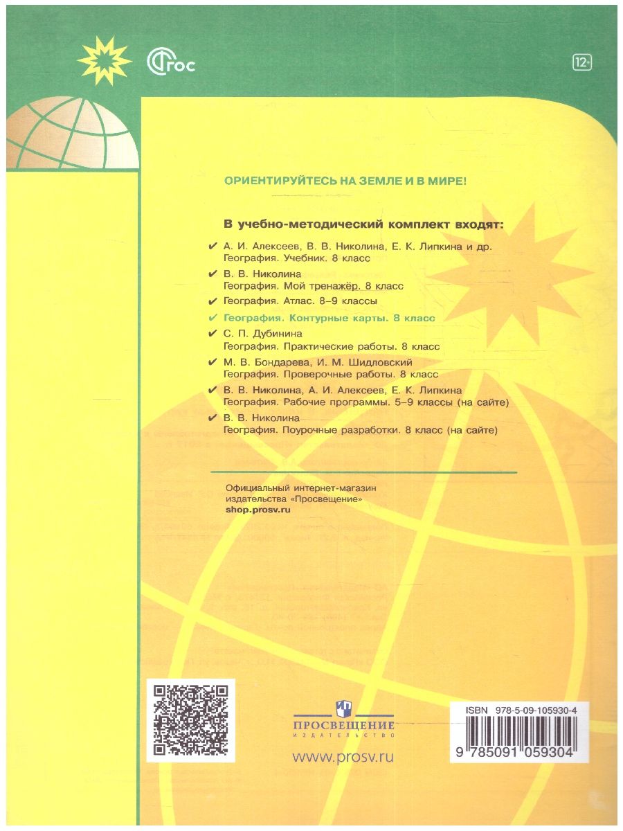 Обложка книги Контурные карты. География 8 класс (ФП2022). УМК "Полярная звезда". С новыми регионами РФ, Автор Матвеев А.В., издательство Просвещение | купить в книжном магазине Рослит