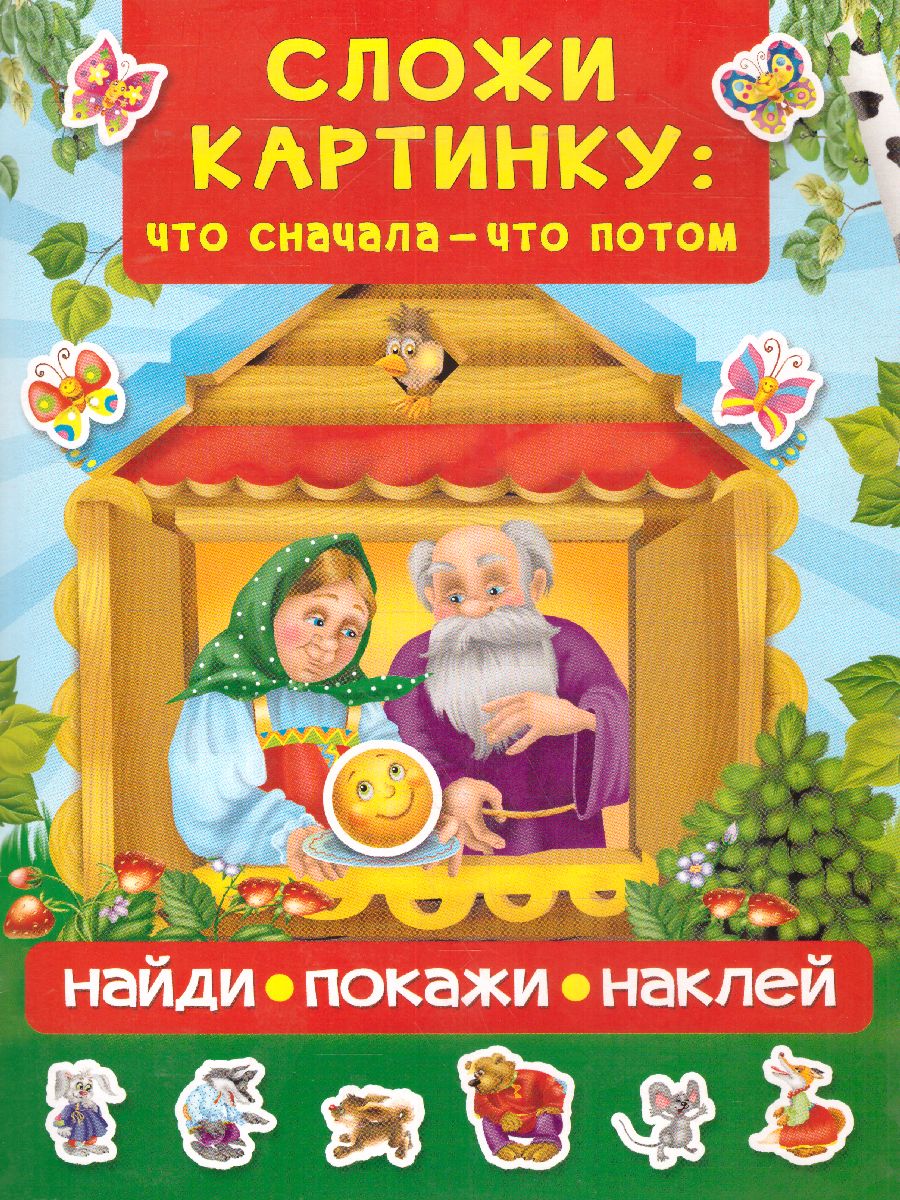 Обложка Сложи картинку: что сначала - что потом, издательство АСТ | купить в книжном магазине Рослит