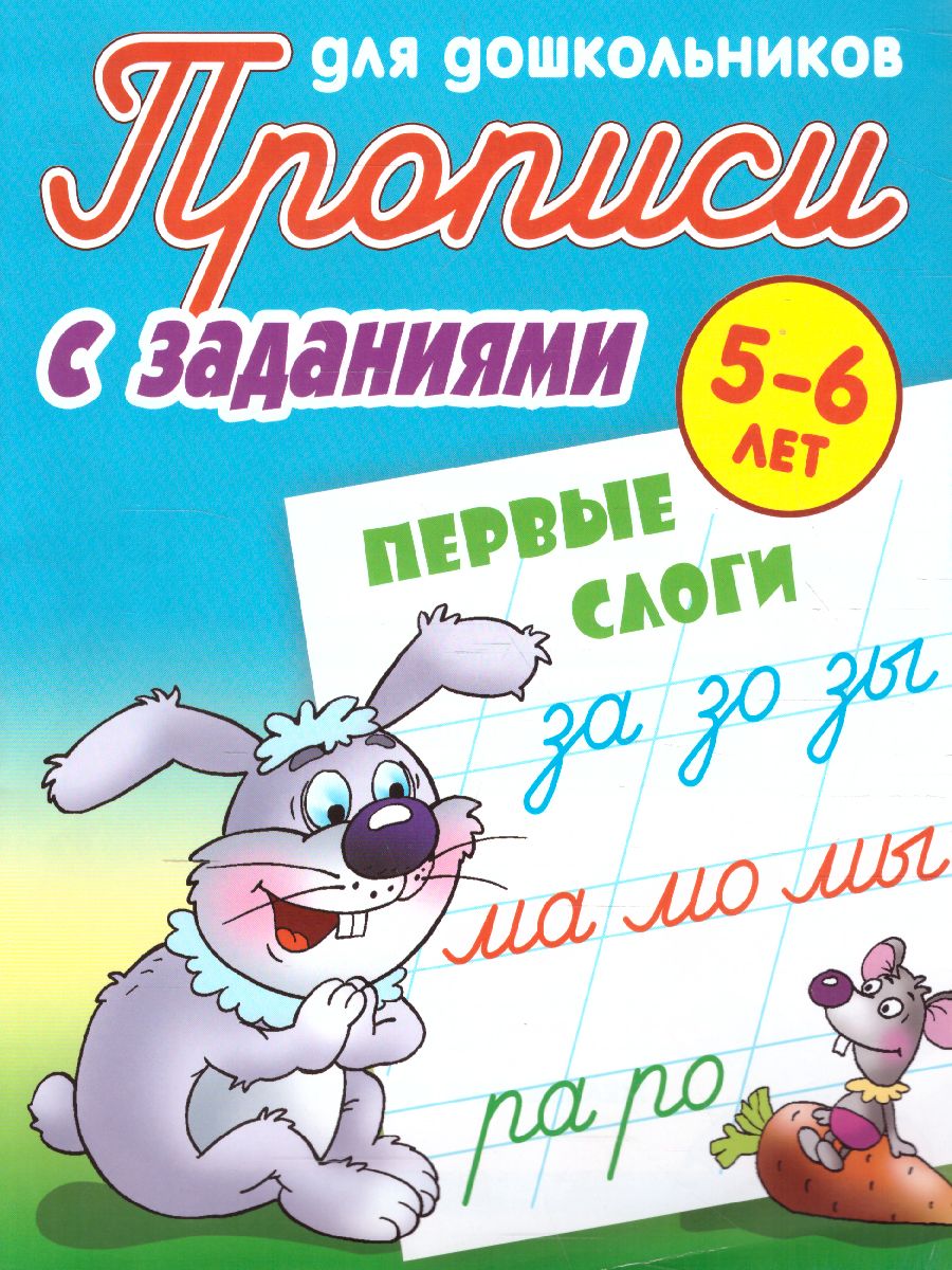 Обложка книги Прописи для дошкольников. Первые слоги 5-6 лет, Автор Петренко С.В., издательство Интерпрессервис | купить в книжном магазине Рослит