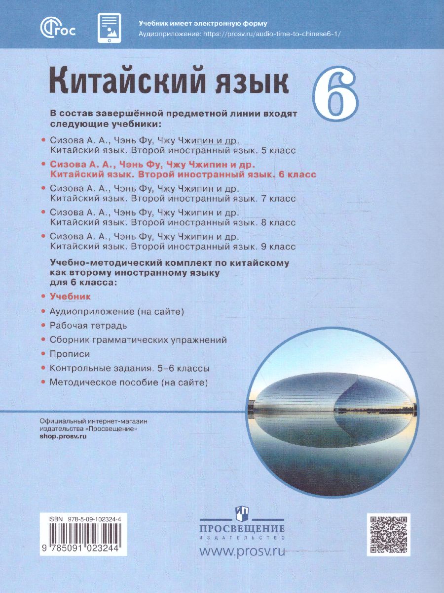 картинка Китайский язык. Второй иностранный язык. 6 класс. Учебник от магазина Рослит