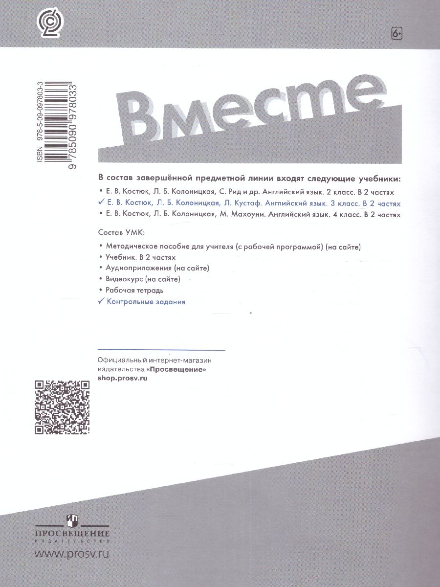 Обложка книги Английский язык 3 класс. Контрольные задания. УМК "Вместе", Автор Покидова А.Д., издательство Просвещение | купить в книжном магазине Рослит