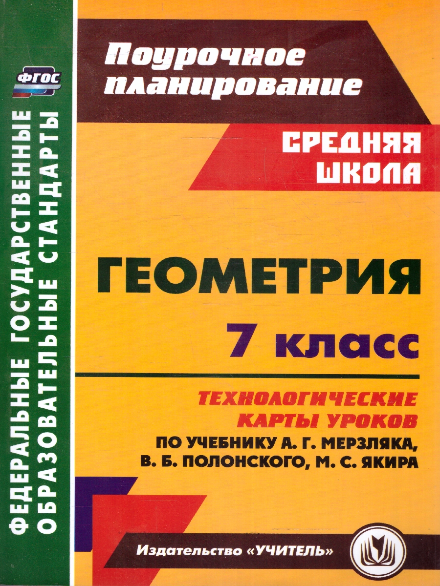 Обложка книги Геометрия 7 класс. Технологические карты уроков по учебнику А.Г. Мерзляка, В.Б. Полонского, Автор Шишкина Т.В., издательство Учитель | купить в книжном магазине Рослит