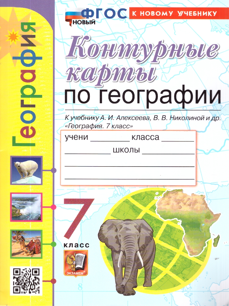 Обложка книги География 7 класс. Контурные карты к учебнику А.И. Алексеева, Автор Карташева Т. А., издательство Экзамен | купить в книжном магазине Рослит