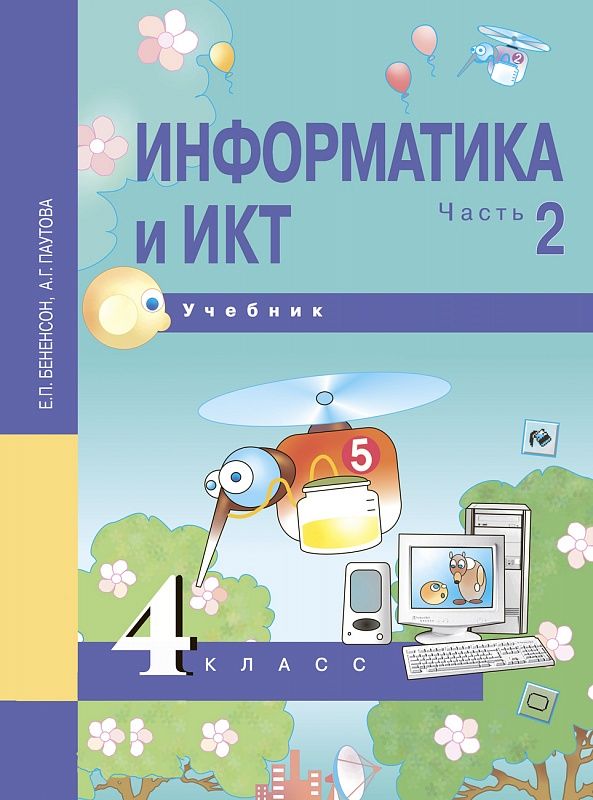 Обложка книги Информатика и ИКТ 4 класс. Учебник. Часть 2. ФГОС, Автор Бененсон Паутова, издательство Академкнига/Учебник | купить в книжном магазине Рослит