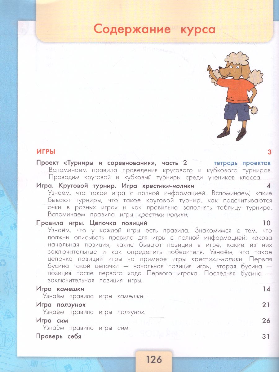 Обложка книги Информатика 3-4 класс. Учебник. Часть 3. УМК "Школа России", Автор Семёнов А.Л. Рудченко Т.А., издательство Просвещение | купить в книжном магазине Рослит