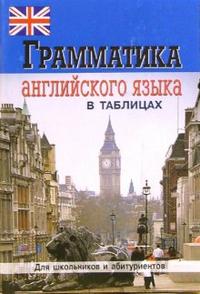 Обложка книги Грамматика Английского языка в таблицах и схемах. Для школьников и абитуриентов, Автор Бойцова Е.Г., издательство ВИКТОРИЯ | купить в книжном магазине Рослит