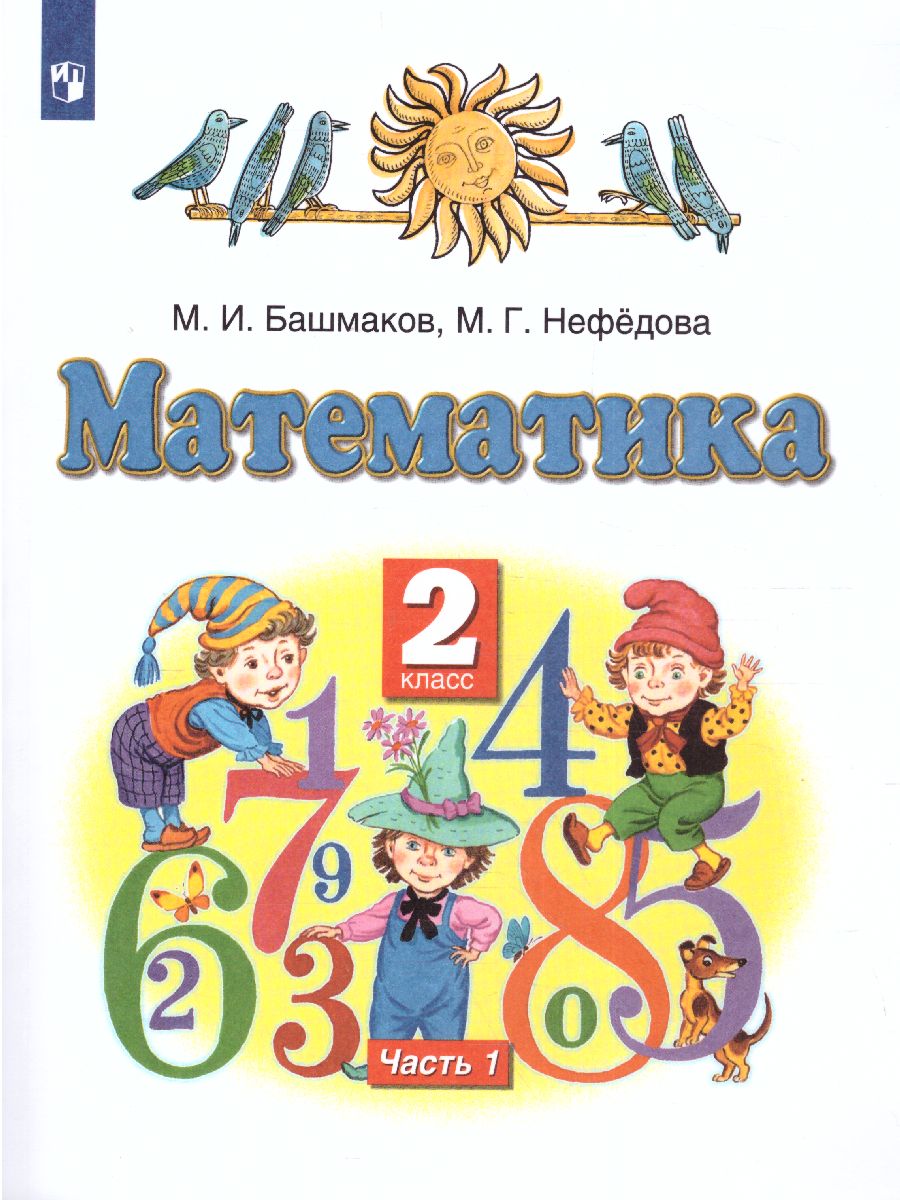 Обложка книги Математика 2 класс. Учебник. В 2-х частях. Часть 1, Автор Башмаков М.И. Нефедова М.Г., издательство Просвещение/Союз                                   | купить в книжном магазине Рослит