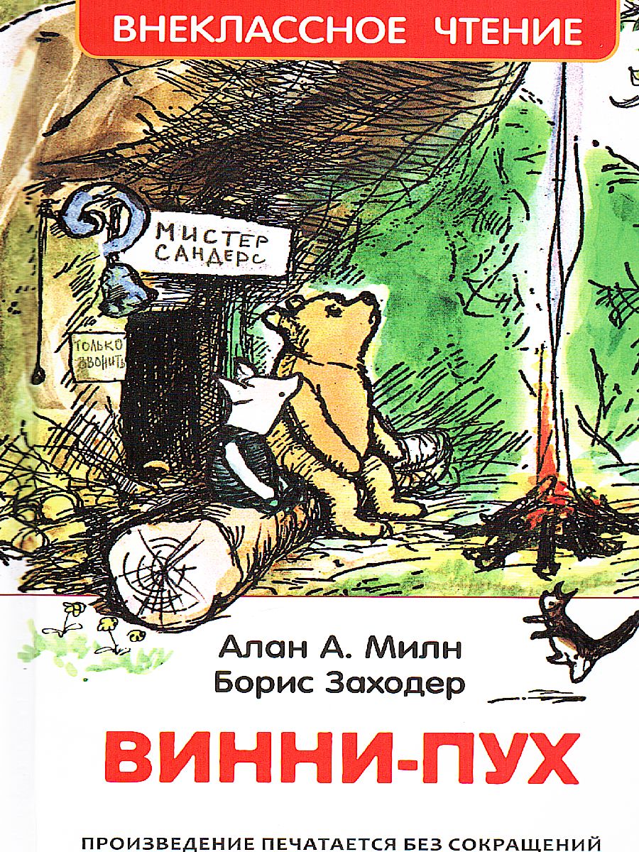 Обложка Винна-Пух, издательство РОСМЭН | купить в книжном магазине Рослит