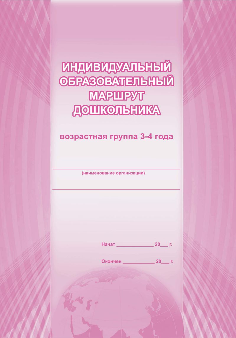 Обложка Индивидуальный образовательный маршрут дошкольника 3-4 года, издательство Планета | купить в книжном магазине Рослит