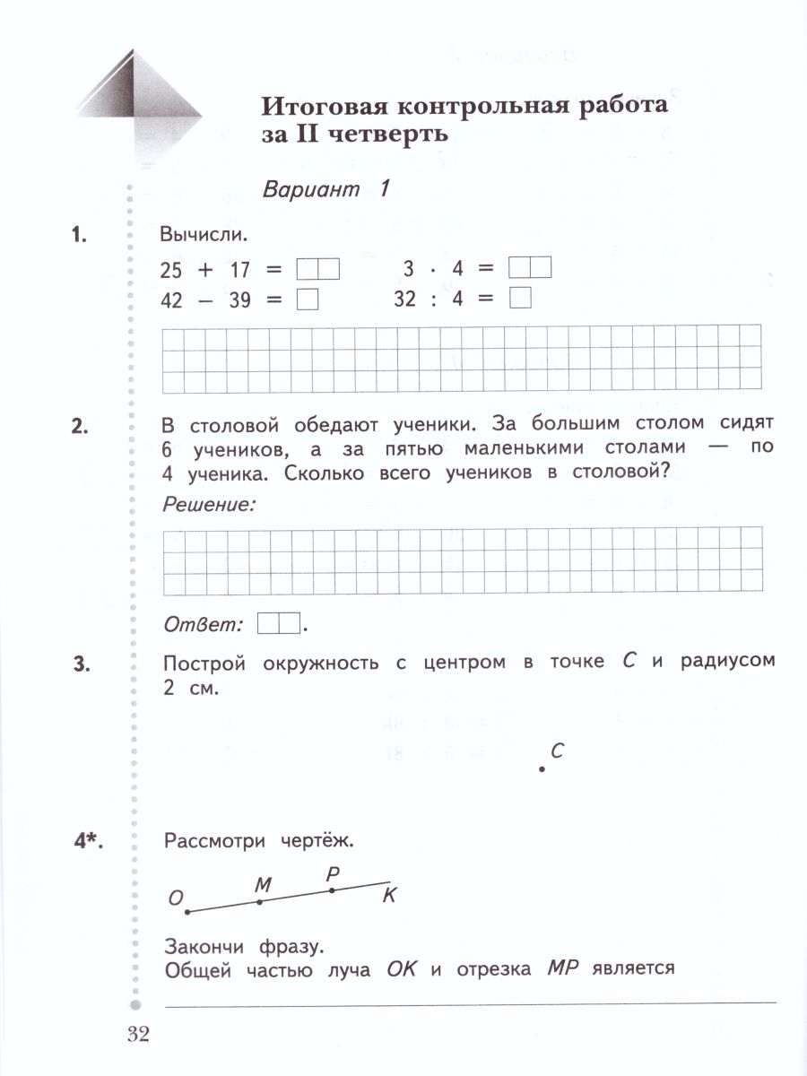 картинка Математика 2 класс. Тетрадь для контрольных работ. ФГОС от магазина Рослит