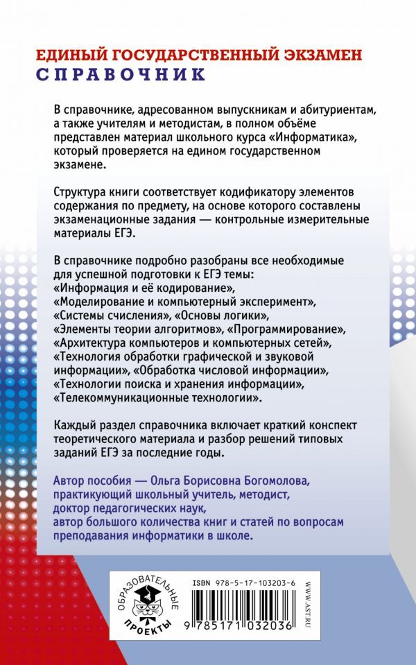 Обложка книги ЕГЭ Информатика. Новый полный справочник для подготовки к ЕГЭ, Автор Богомолова О.Б., издательство АСТ | купить в книжном магазине Рослит