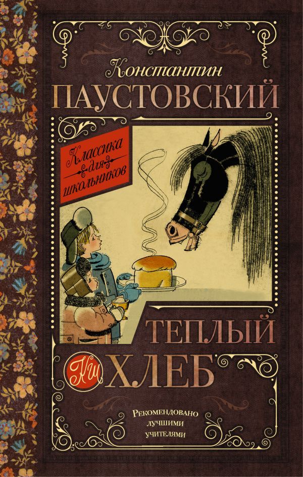 Обложка книги Тёплый хлеб, Автор Паустовский К.Г., издательство АСТ | купить в книжном магазине Рослит