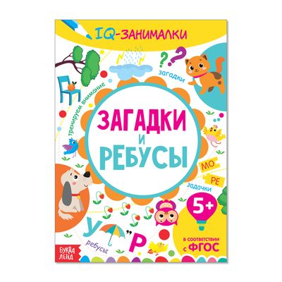 Обложка Обучающая книга "IQ занималки. Загадки и ребусы", издательство Буква-Ленд                                         | купить в книжном магазине Рослит