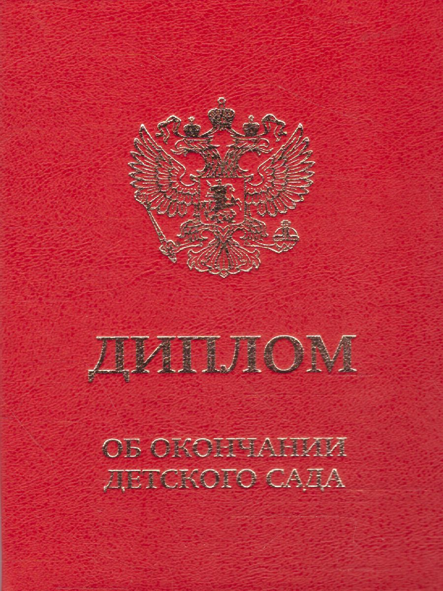 Обложка Диплом об окончании д/сада тройной кр/бумв, издательство Дитон                                              | купить в книжном магазине Рослит