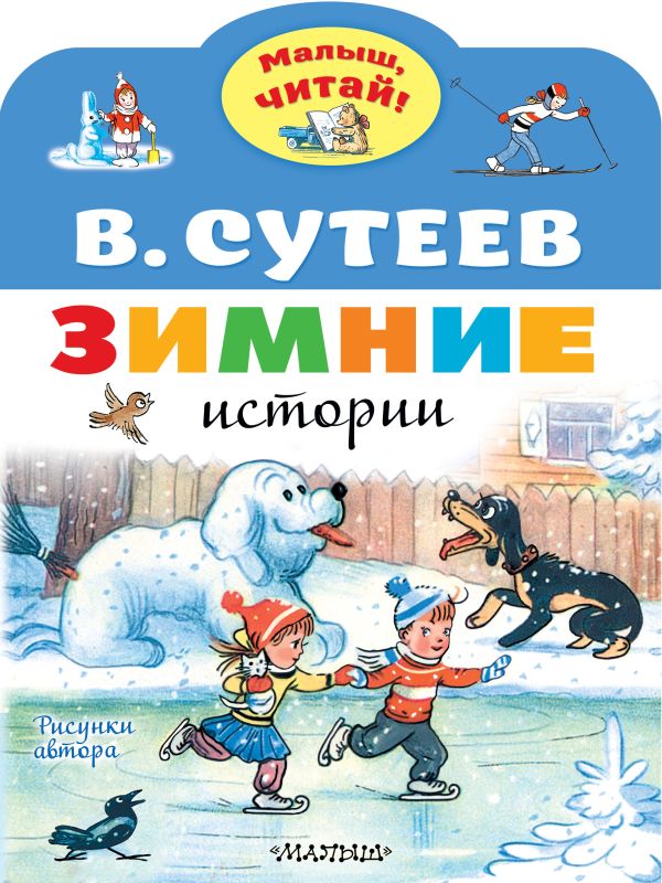 Обложка Зимние истории. Рисунки В. Сутеева, издательство АСТ | купить в книжном магазине Рослит
