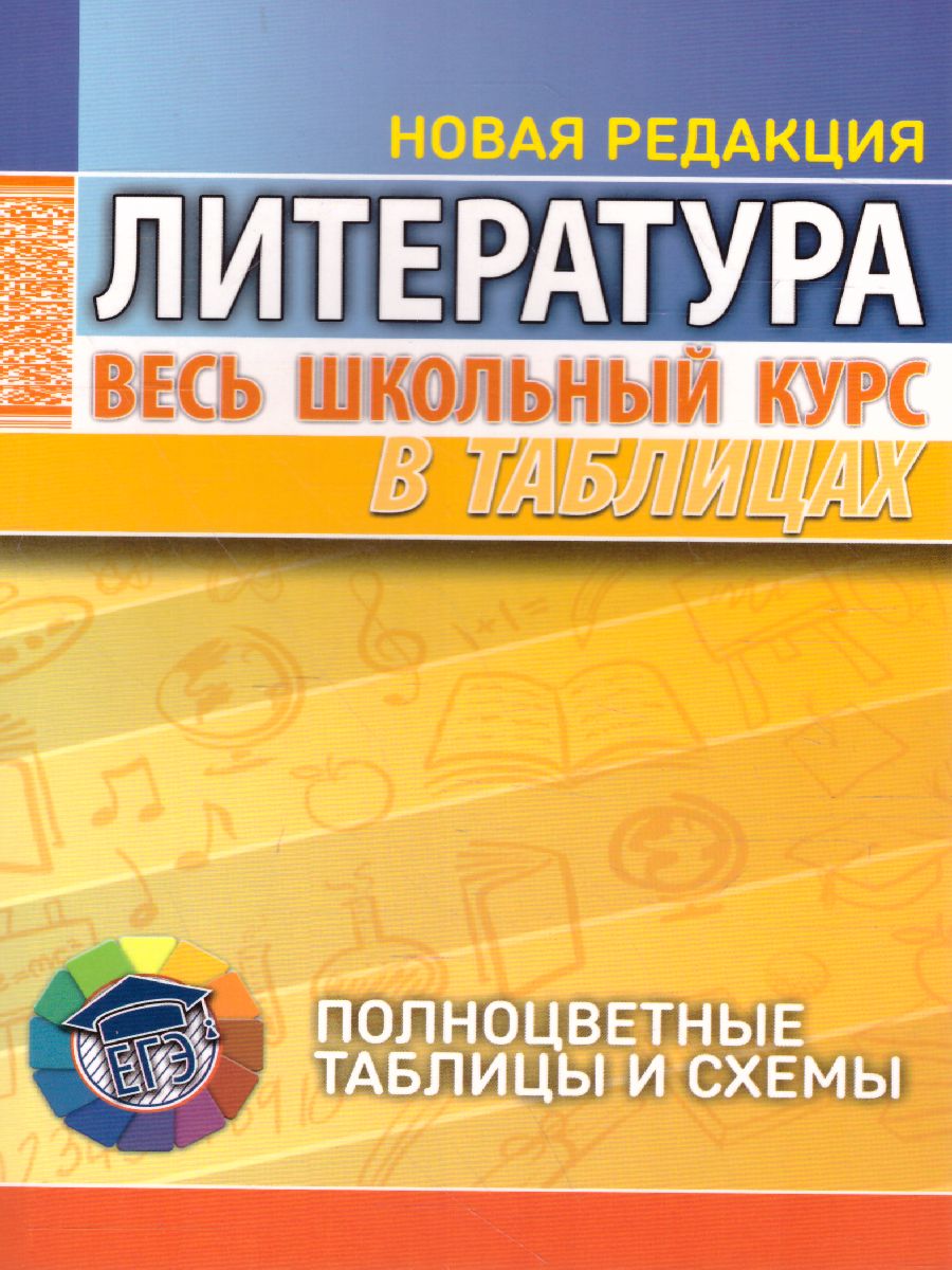 Обложка книги Литература. Весь школьный курс в таблицах, Автор Северинец А.К., издательство Кузьма                                             | купить в книжном магазине Рослит