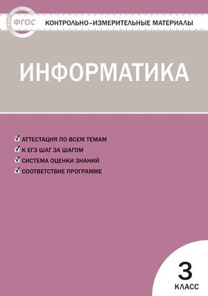Обложка книги Информатика 3 класс. Контрольно-измерительные материалы. ФГОС, Автор Масленикова О.Н., издательство Вако | купить в книжном магазине Рослит