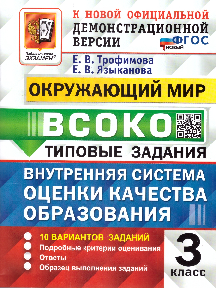 Обложка книги ВСОКО Окружающий мир 3 кл. 10 вариантов ТЗ ФГОС НОВЫЙ (Экзамен), Автор Трофимова Е.В., издательство Экзамен | купить в книжном магазине Рослит