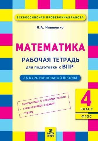 Обложка книги Математика 4 класс. Рабочая тетрадь для подготовка к ВПР за курс начальной школы. ФГОС, Автор Иляшенко Л.А., издательство МТО инфо | купить в книжном магазине Рослит