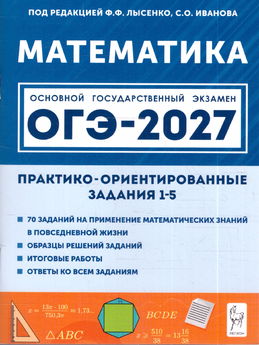 Обложка книги ОГЭ-2027. Математика. Практико-ориентированные задания 1-5 (Легион), Автор Лысенко Ф.Ф. Иванова С.О., издательство ЛЕГИОН | купить в книжном магазине Рослит