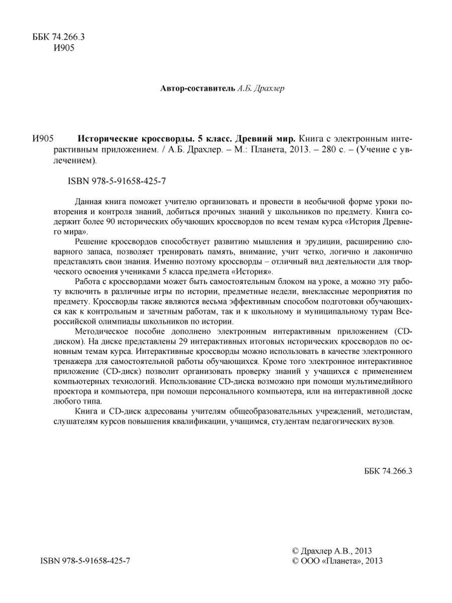 Обложка книги Исторические кроссворды 5 класс. Древний мир + CD-диск, Автор Драхлер А.Б., издательство Планета | купить в книжном магазине Рослит