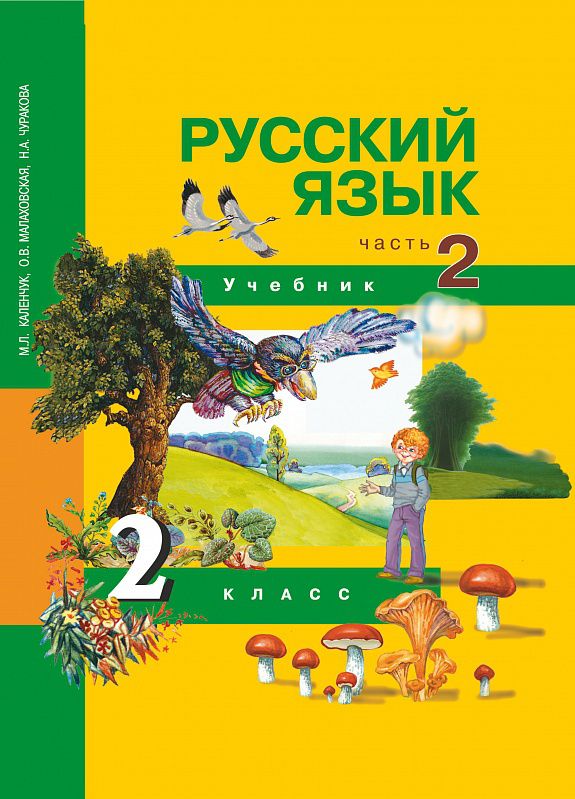 Обложка книги Русский язык 2 класс. Учебник. Часть 2. ФГОС, Автор Каленчук М.Л., издательство Академкнига/Учебник | купить в книжном магазине Рослит