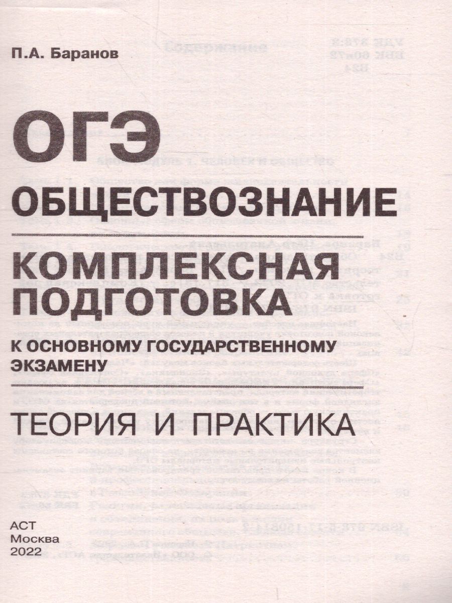 Обложка книги ОГЭ. Обществознание. Комплексная подготовка.Теория и практика, Автор Баранов П.А., издательство АСТ | купить в книжном магазине Рослит