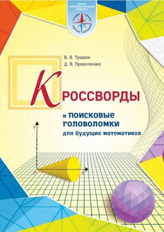 Обложка книги Кроссворды и поисковые головоломки для будущих математиков. На русском языке, Автор Прокопенко Д.В. Травин В.В., издательство Адукацыя i выхаванне                               | купить в книжном магазине Рослит