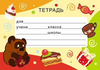 Обложка книги Наклейка на тетрадь (из мультфильма Винни Пух), Автор ШН2-12254, издательство Сфера | купить в книжном магазине Рослит