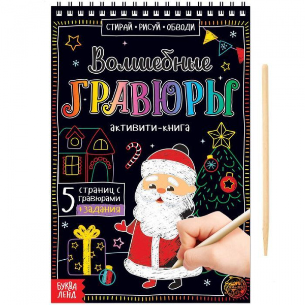 Обложка Активити- книга Волшебные гравюры Дедушка Мороз, издательство Буква-Ленд                                         | купить в книжном магазине Рослит