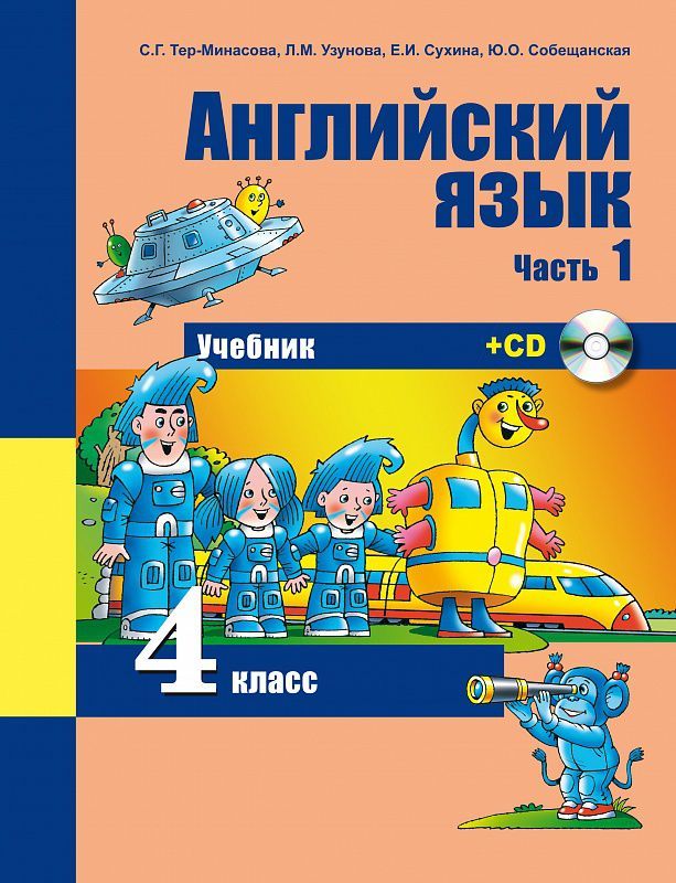 Обложка книги Английский язык 4 класс Favourite. Учебник. Часть 1. ФГОС, Автор Тер-Минасова, издательство Академкнига/Учебник | купить в книжном магазине Рослит