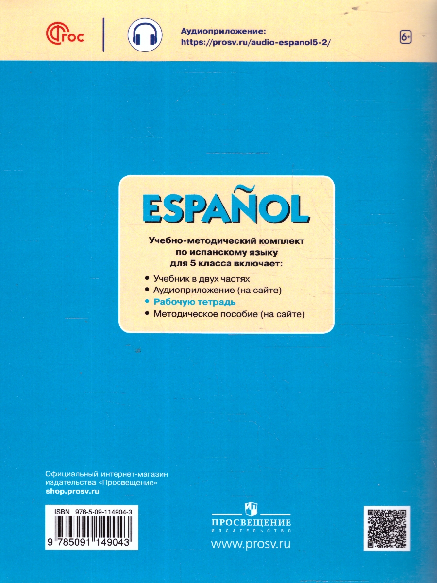 Обложка книги Испанский язык 5 класс. Рабочая тетрадь, Автор Липова Е. Е., издательство Просвещение | купить в книжном магазине Рослит