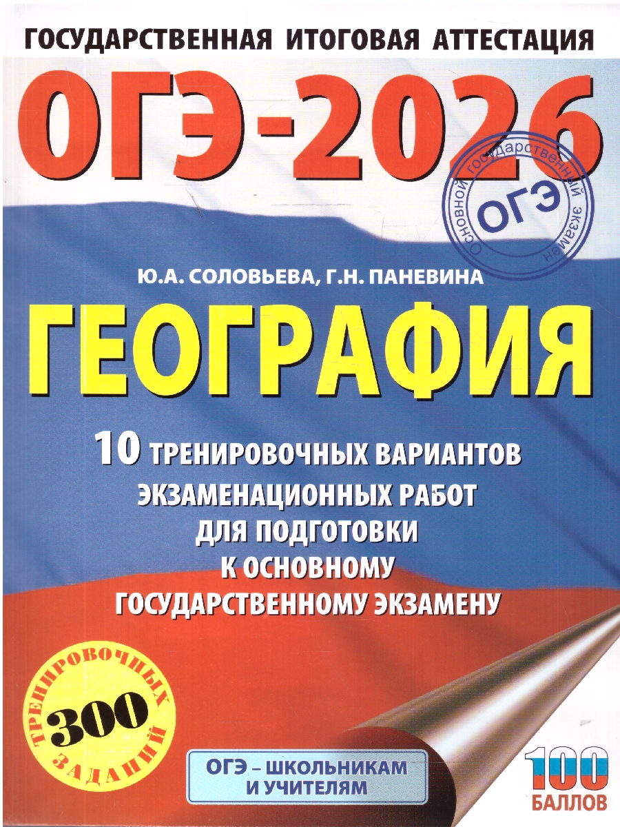 Обложка книги ОГЭ 2026 География. 10 тренировочных вариантов, Автор Соловьева Ю. А.; Паневина Г. Н., издательство АСТ | купить в книжном магазине Рослит