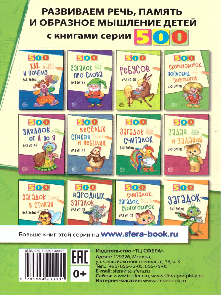 Обложка книги 500 загадок обо всем для детей, Автор Волобуев А.Т., издательство Сфера | купить в книжном магазине Рослит