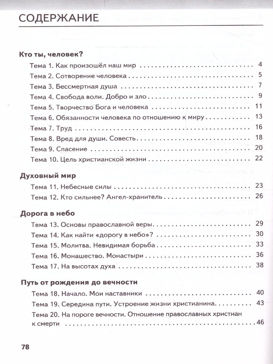 Обложка книги Основы духовно-нравственной культуры народов России. Основы православной культуры. 5 класс. Рабочая тетрадь, Автор Янушкявичене О.Л. Комарова Т.В., издательство Русское слово | купить в книжном магазине Рослит