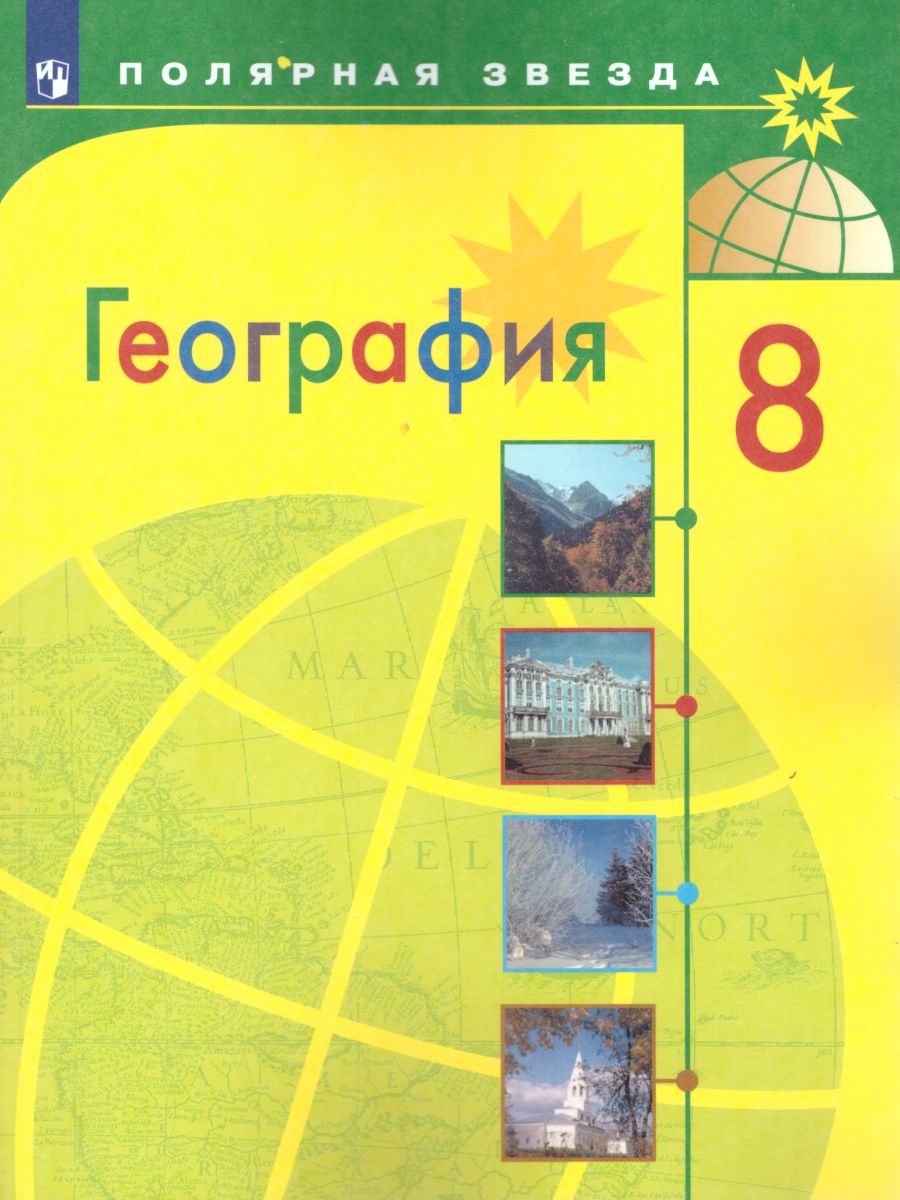 Обложка книги География 8 класс. Учебник, Автор Алексеев А.И. Николина В.В. Липкина Е.К., издательство Просвещение | купить в книжном магазине Рослит