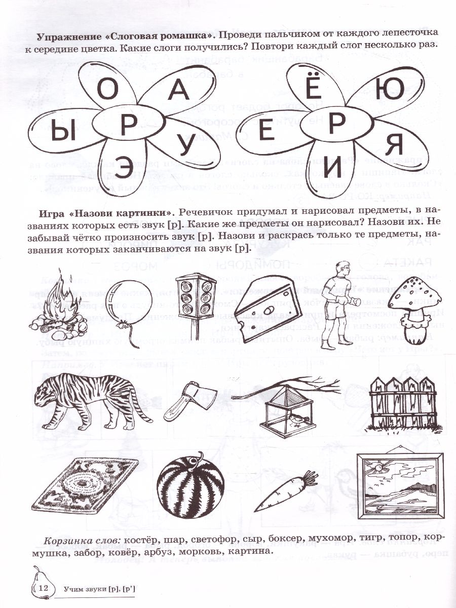 Обложка книги Домашняя логопедическая тетрадь. Учим звуки Р, Рь, Автор Азова Е.А. Чернова О.О., издательство Сфера | купить в книжном магазине Рослит