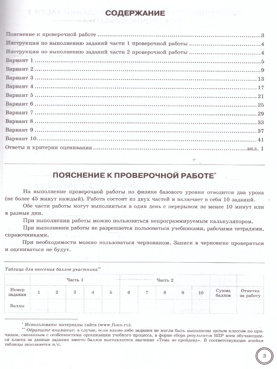 Обложка книги ВПР Физика 8 класс. ТЗ. 10 вариантов. ФИОКО. СТАТГРАД. ФГОС НОВЫЙ+SC, Автор Якута А.А. Черникова В.В. Черников Ю.А. Киселевская В.В., издательство Экзамен | купить в книжном магазине Рослит