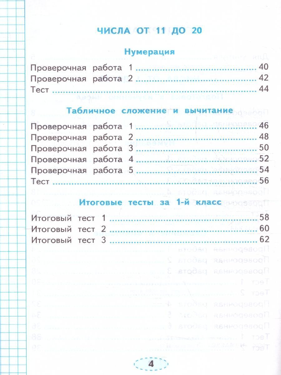 Обложка книги Математика 1 класс. Проверочные работы к учебнику М.И. Моро и др. ФГОС НОВЫЙ (к новому учебнику), Автор Тихомирова Е. М., издательство Экзамен | купить в книжном магазине Рослит