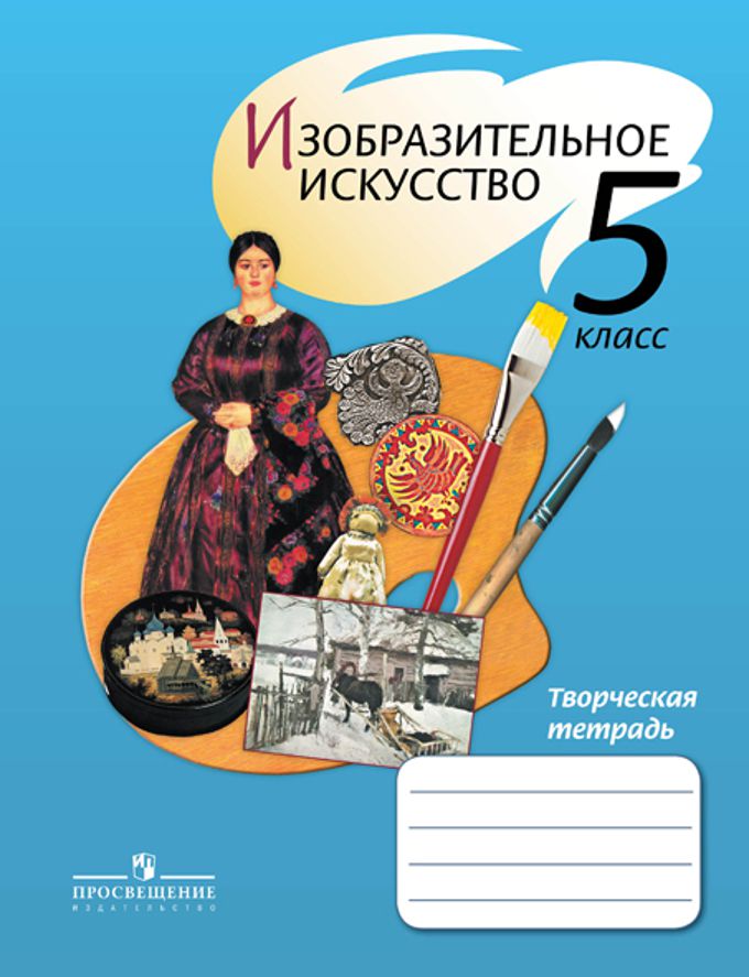 Обложка книги Изобразительное искусство 5 класс. Творческая тетрадь. ФГОС, Автор Шпикалова Т.Я. Ершова Л.В. Макарова Н.Р., издательство Просвещение | купить в книжном магазине Рослит