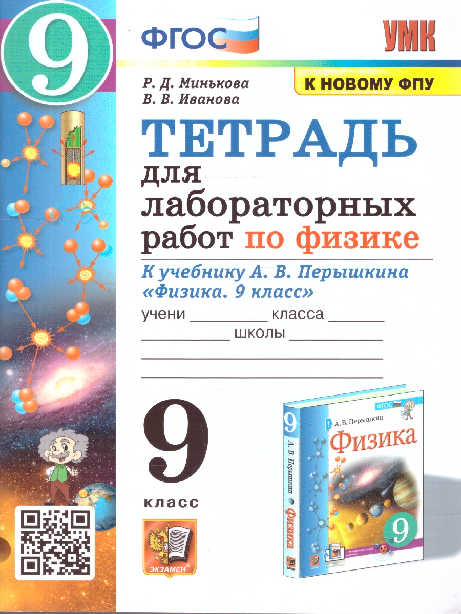 картинка Тетрадь для лабораторных работ по Физике 9 класс. (к новому ФПУ) ФГОС от магазина Рослит