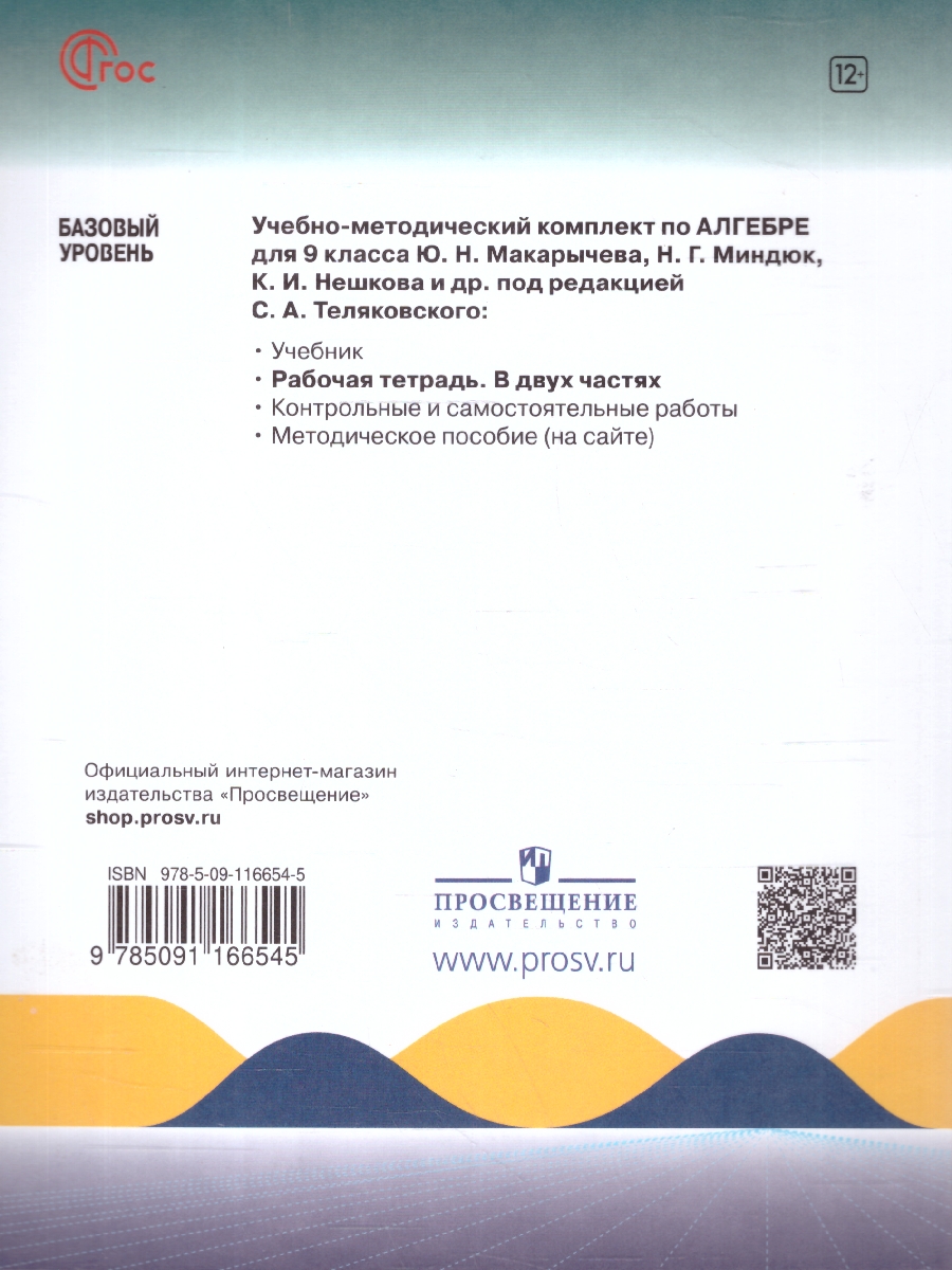 Обложка книги Алгебра 9 класс. Базовый уровень. Рабочая тетрадь. Часть 1. Комплект в 2-х частях, Автор Крайнева Л. Б.; Миндюк Н.Г.; Шлыкова И.С., издательство Просвещение | купить в книжном магазине Рослит