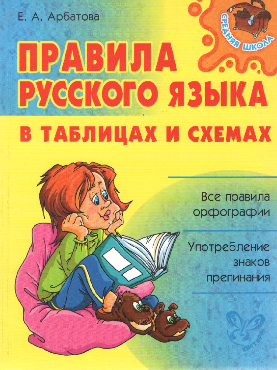 Обложка книги Правила Русского языка в таблицах и схемах, Автор Арбатова Е.А., издательство ЛИТЕРА | купить в книжном магазине Рослит