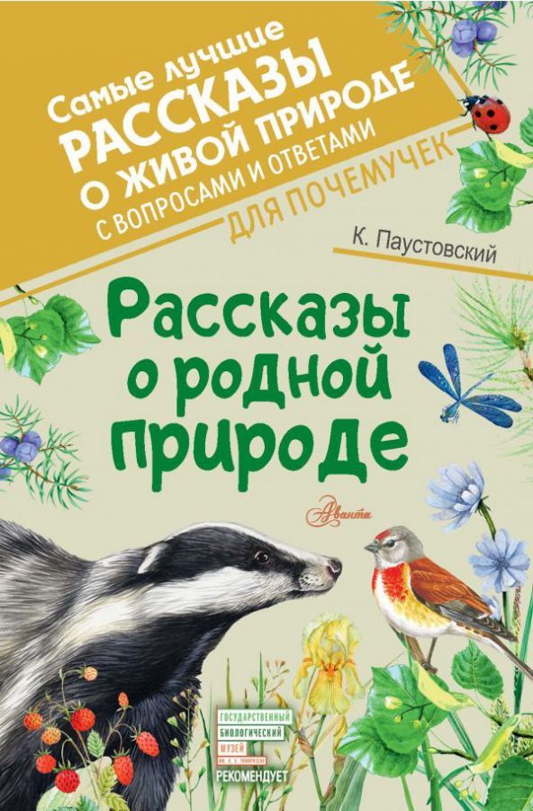 Обложка Рассказы о родной природе /Самые лучшие рассказы о живой природе, издательство АСТ | купить в книжном магазине Рослит