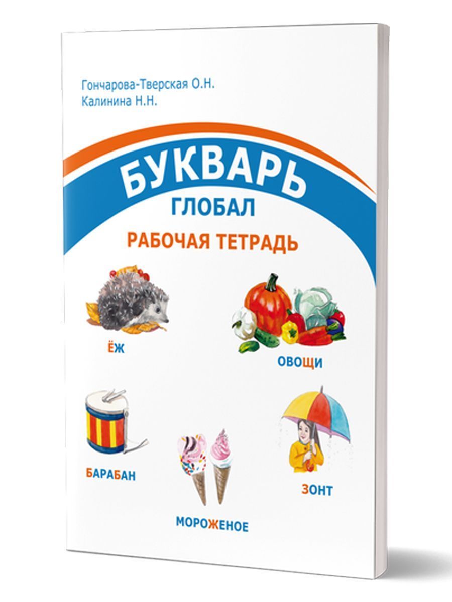 Обложка книги Комплект "Букварь-Глобал": пособие, рабочая тетрадь, приложение, Автор Гончарова-Тверская О. Н. Калинина Н. Н., издательство Планета | купить в книжном магазине Рослит