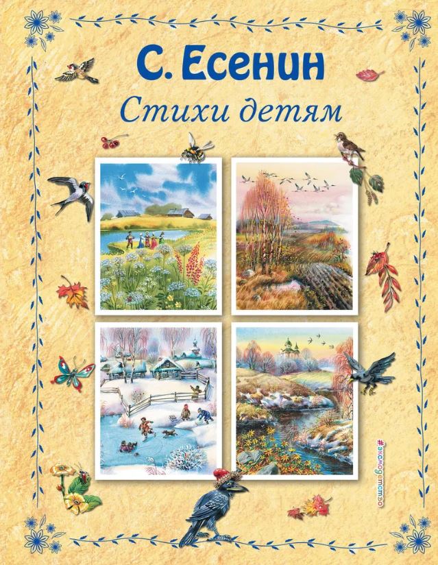 Обложка книги Стихи детям Есенин С.А., Автор Есенин С.А., издательство ЭКСМО | купить в книжном магазине Рослит