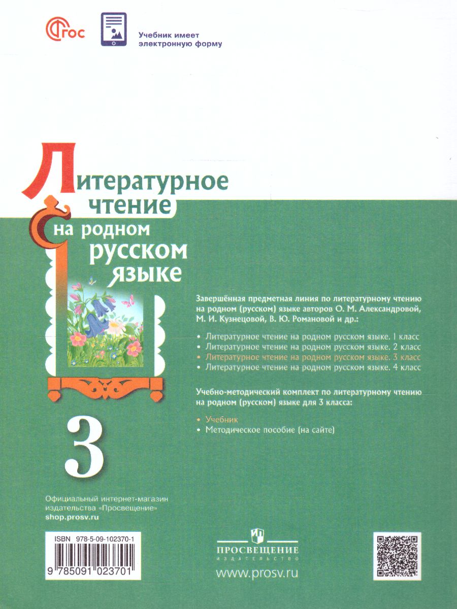 Обложка книги Литературное чтение на русском родном языке 3 класс. Учебник, Автор Александрова О.М. Кузнецова М.И. Романова В.Ю., издательство Просвещение | купить в книжном магазине Рослит