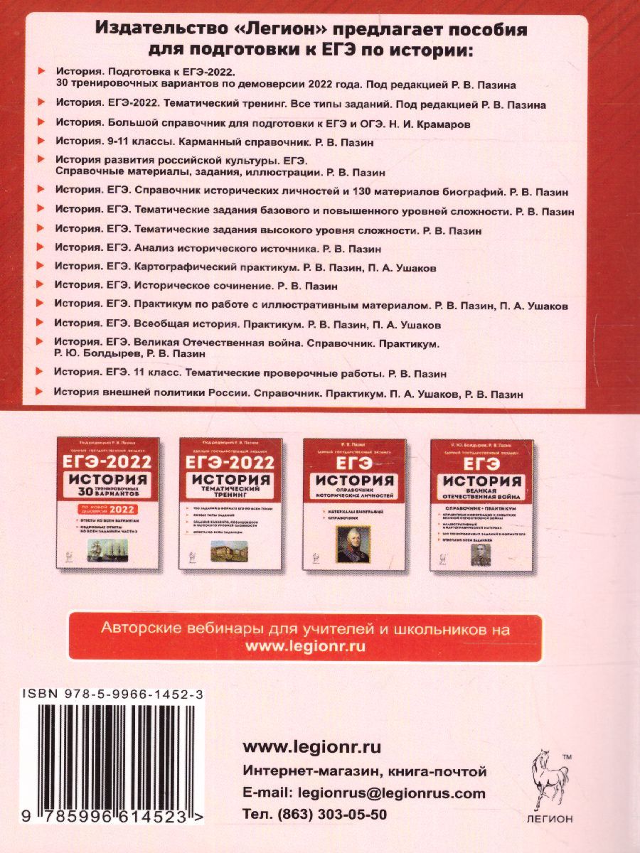 Обложка книги ЕГЭ-2021. История 10-11 класс. Внешняя политика России., Автор Ушаков П.А. Пазин Р.В., издательство ЛЕГИОН | купить в книжном магазине Рослит